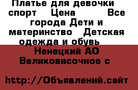 Платье для девочки  “спорт“ › Цена ­ 500 - Все города Дети и материнство » Детская одежда и обувь   . Ненецкий АО,Великовисочное с.